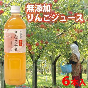 （2箱以上送料無料）無添加りんごジュース ストレート ９００ml×６本 青森県産
