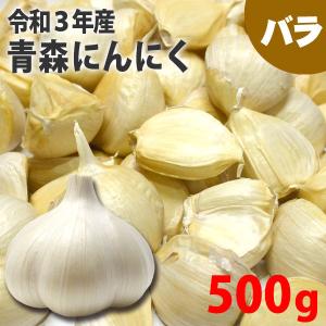 青森 にんにく バラ500g バラニンニク 送料無料 ホワイト六片 ポイント消化