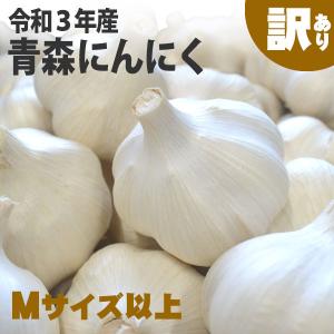 にんにく 訳あり 青森県産 １kg Ｍサイズ以上（3kg以上送料無料）玉はずれ・型崩れ・変色など 青森県産 にんにく