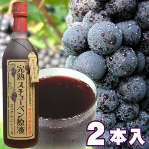 完熟スチューベン原液720ml×2本入