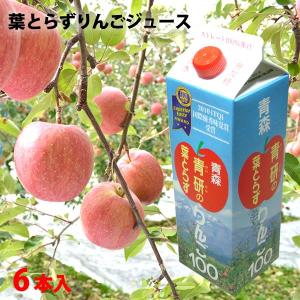 葉とらずりんごジュース 1000g×6本 青研 青森県産 りんごジュース