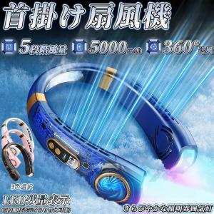 即納 ネッククーラー 首掛け扇風機 5000mAh 5段階風量 強力 最大24時間動作 USB充電 360° 冷却プレート 静音 軽量 熱中症対策 羽根なし 冷却プレート 接触冷感