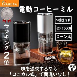 電動コーヒーミル コードレス コニカル式 父の日