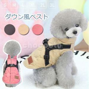 犬用ベスト ダウン風ベスト 犬用アウター ペット服とハーネス一体 コート ドッグウェア 中綿 秋冬服 小型犬 中型犬 ジップアップ 防寒 温かい 犬服 お散歩