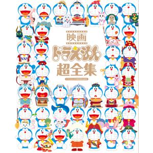 [枚数限定]■書籍■映画ドラえもん超全集/藤子プロ[ETC]