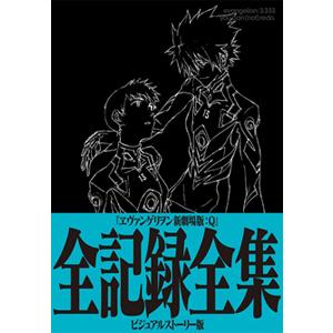 [枚数限定]■書籍■ヱヴァンゲリヲン新劇場版:Q 全記録全集 ビジュアルストーリー版/庵野秀明[ETC]【返品種別B】｜joshin-cddvd