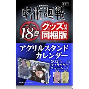 書籍 呪術廻戦 18巻 アクリルスタンドカレンダー付き同梱版/芥見下々