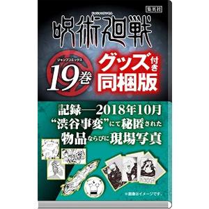 書籍 呪術廻戦 19巻 記録―2018年10月“渋谷事変"にて秘匿された物品ならびに現場写真付き同梱版
