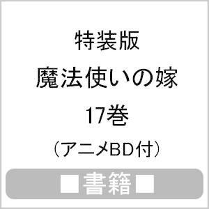 [枚数限定][限定]■書籍■特装版 魔法使いの嫁 17巻(アニメBD付)(発売日当日出荷分)/ヤマザキコレ[ETC]【返品種別A】