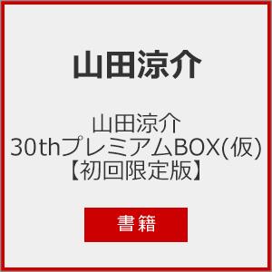 [枚数限定][限定]■書籍■山田涼介30thプレミアムBOX(仮)/山田涼介[ETC]