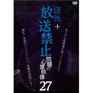 放送禁止 DVD 謎怖+ 問題の心霊映像27 