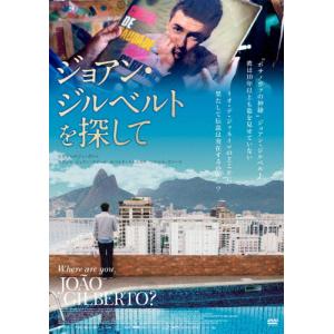 ジョアン・ジルベルトを探して[DVD]の買取情報