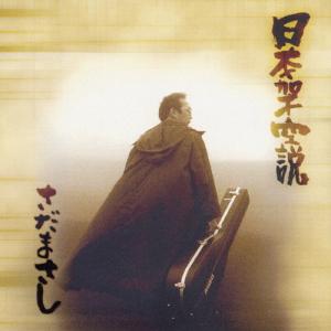 日本架空説/さだまさし[CD]【返品種別A】｜joshin-cddvd