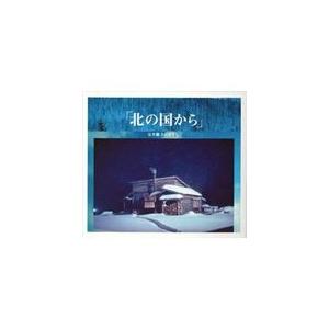 北の国から オリジナルスコアヴァージョン 完全盤/渡辺俊幸,さだまさし[CD]【返品種別A】