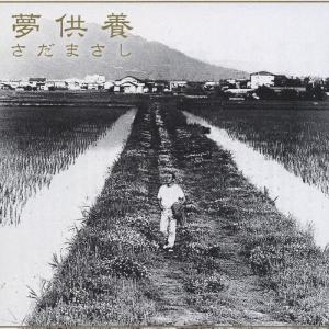 夢供養/さだまさし[CD]