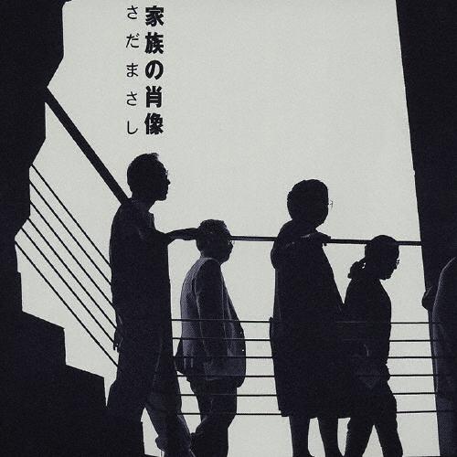 家族の肖像/さだまさし[CD]【返品種別A】