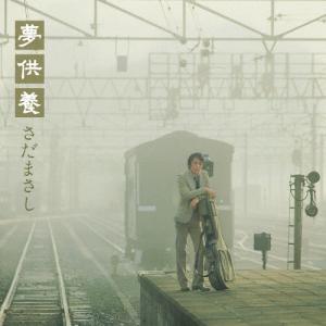 [枚数限定][限定盤]夢供養-Special Edition-/さだまさし[SHM-CD]【返品種別A】｜joshin-cddvd