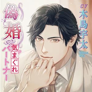 偽婚〜気まぐれパートナー〜/木島宇太[CD]【返品種別A】