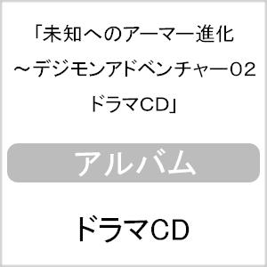 未知へのアーマー進化〜デジモンアドベンチャー02 ドラマCD/ドラマ
