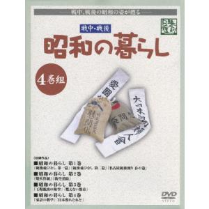 昭和の暮らし【4巻組】 DVDの買取情報