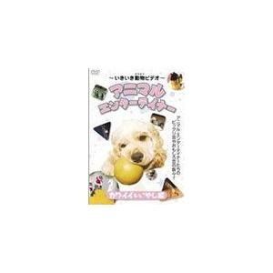 〜いきいき動物ビデオ〜アニマル エンターテイナー カワイイ＆いやし編/動物[DVD]【返品種別A】｜joshin-cddvd