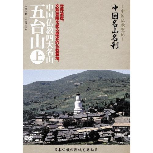 中国名山名刹 中国仏教四大名山 五台山 上/ドキュメント[DVD]【返品種別A】