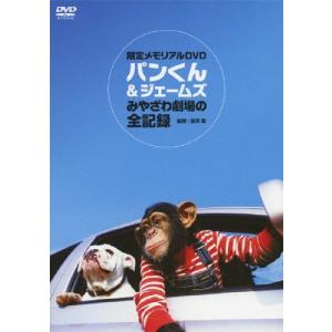 パンくん＆ジェームス みやざわ劇場の全記録/子供向け[DVD]【返品種別A】｜joshin-cddvd