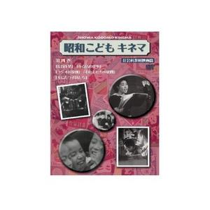 昭和こどもキネマ 第四巻[社会科教材映画編]/ドキュメント[DVD]【返品種別A】