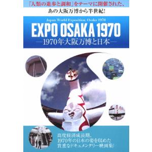 EXPO OSAKA 1970-1970年大阪万博と日本-/ドキュメント[DVD]【返品種別A】｜joshin-cddvd