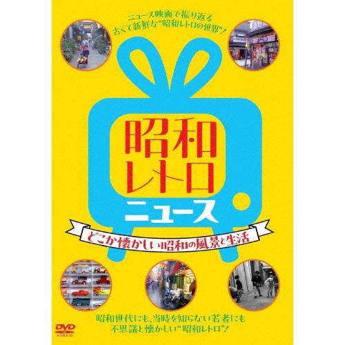 昭和レトロ ニュース-どこか懐かしい昭和の風景と生活-/ドキュメント[DVD]【返品種別A】