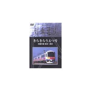 Hi-vision 列車通り きらきらうえつ号 羽越線 新潟〜酒田/鉄道[DVD]【返品種別A】｜joshin-cddvd