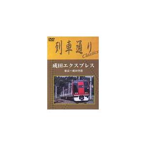 列車通りClassics 成田エクスプレス 東京〜成田空港/鉄道[DVD]【返品種別A】