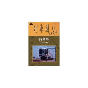 列車通り Classics 高崎線 大宮〜高崎/鉄道[DVD]【返品種別A】