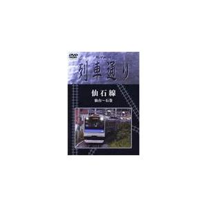 Hi-vision 列車通り 仙石線 仙台〜石巻/鉄道[DVD]【返品種別A】｜joshin-cddvd