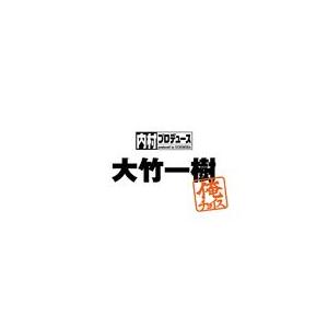 内村プロデュース〜俺チョイス 大竹一樹〜俺チョイス/内村光良[DVD]【返品種別A】