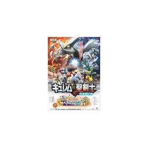 劇場版ポケットモンスター ベストウィッシュ「キュレムVS聖剣士 ケルディオ」/アニメーション[DVD]【返品種別A】｜joshin-cddvd