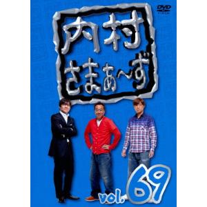 内村さまぁ〜ず vol.69/内村光良,さまぁ〜...の商品画像