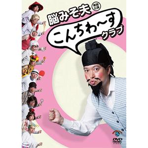 脳みそ夫単独公演「こんちわ〜すクラブ」/脳みそ夫[DVD]【返品種別A】