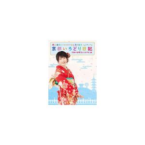 横山由依(AKB48)がはんなり巡る 京都いろどり日記 第2巻「京都の絶景 見とくれやす」編/横山由...