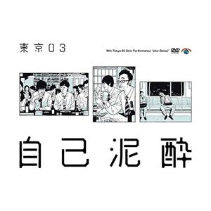 第19回東京03単独公演「自己泥酔」/東京03[...の商品画像