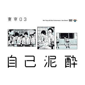 第19回東京03単独公演「自己泥酔」/東京03[DVD]【返品種別A】