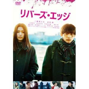 リバーズ・エッジ/二階堂ふみ[DVD]【返品種別A】の商品画像