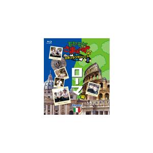 モヤモヤさまぁ〜ず2 世界ブラブラシリーズ 第1巻 ローマ編 Blu-ray/さまぁ〜ず[Blu-r...