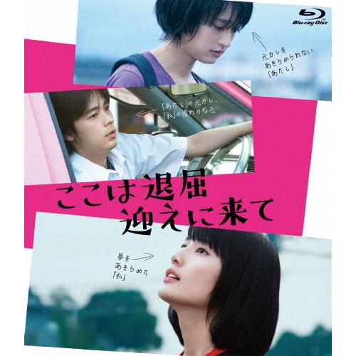 ここは退屈迎えに来て/橋本愛[Blu-ray]【返品種別A】