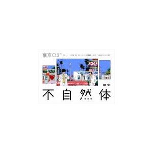 第20回東京03単独公演「不自然体」/東京03[DVD]【返品種別A】