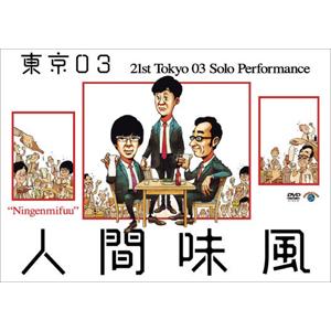 東京03 DVD 9巻セット Amazon.co.jp: 東京03 DVD-BOX : 東京03: DVD