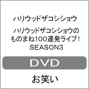 ハリウッドザコシショウのものまね100連発ライブ!SEASON3/ハリウッドザコシショウ[DVD]【返品種別A】｜joshin-cddvd