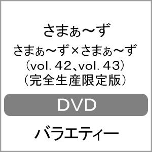 [枚数限定][限定版]さまぁ〜ず×さまぁ〜ず DVD(vol.42、vol.43)(完全生産限定版)...