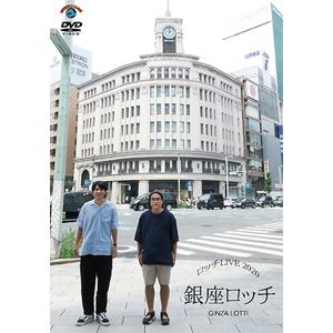 ロッチ単独ライブ「銀座ロッチ」/ロッチ[DVD]【返品種別A】