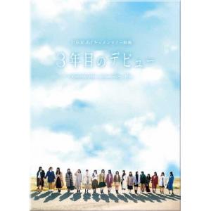 3年目のデビュー Blu-ray豪華版/日向坂46[Blu-ray]【返品種別A】｜joshin-cddvd